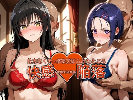 弱みを握られチ●ポを受け入れたところ快感を教え込まれ陥落【古●川＆西●寺】  エロ画像787873