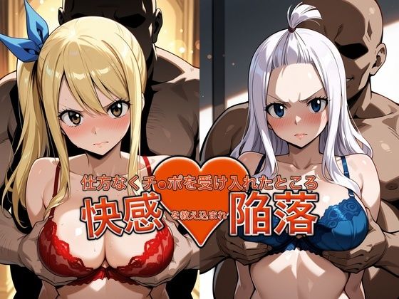 弱みを握られチ●ポを受け入れたところ快感を教え込まれ陥落【ル●シィ＆ミラ・●ェーン】  エロ画像787877