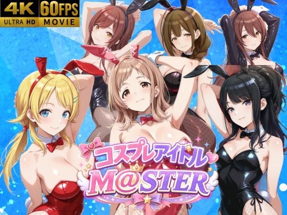コスプレアイドルM@スター  エロ画像787889