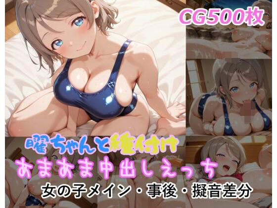 曜ちゃんと種付けあまあま中出しえっち  エロ画像787902