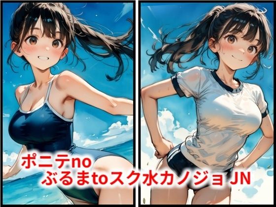 ポニテnoぶるまtoスク水カノジョ JN  エロ画像787908