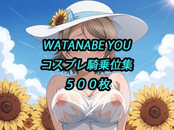 曜コスプレ騎乗位集  エロ画像787923