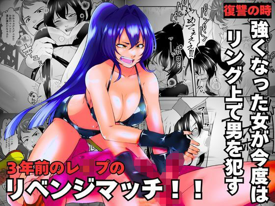 3年前のレ●プのリベンジマッチ！！  エロ画像787925