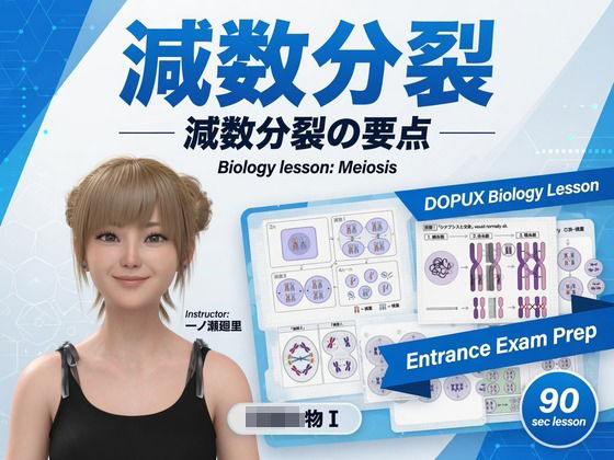 【▲20】一ノ瀬廻里 大学に進学し強豪予備校『DOPUX（ドピュックス』で生物I，IIを教える名物講師に！（Vol.010:減数分裂）  エロ画像787928