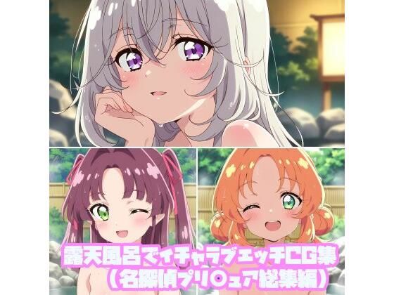 露天風呂でイチャラブエッチCG集（名探偵プリ○ュア総集編）  エロ画像787939
