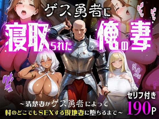 ゲス勇者に寝取られた俺の妻〜清楚妻がゲス勇者によって村のどこでもSEXする現地妻に堕ちるまで〜  エロ画像787940