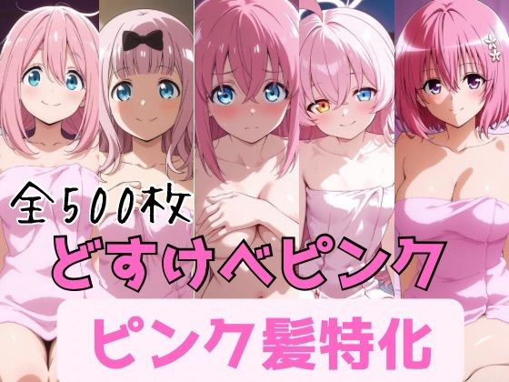 どすけべピンク ピンク髪特化  エロ画像787947