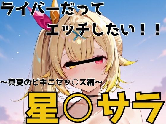 ライバーだってエッチしたい  星○サラ  エロ画像787950