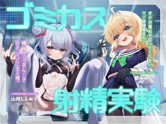 ゴミカス射精実験 「オナホ責めで狂ってください、マゾ被験者さん♪」「機械○キまんこで狂え、マゾご主人様。」  エロ画像787962