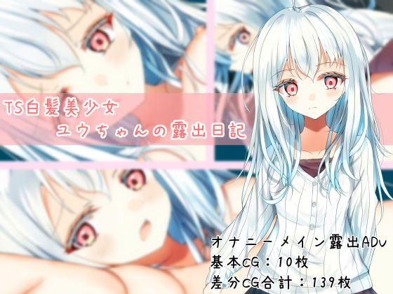 TS白髪美少女ユウちゃんの露出日記  エロ画像787967