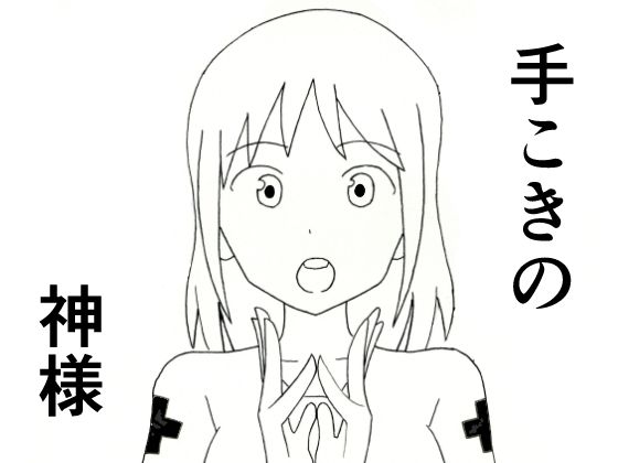 手こきの神様  エロ画像787972