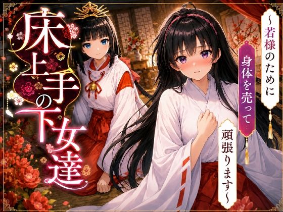 床上手の下女達〜若様のためだったのにお客様のおチンポ様に夢中になっちゃった（はーと）〜  エロ画像787974