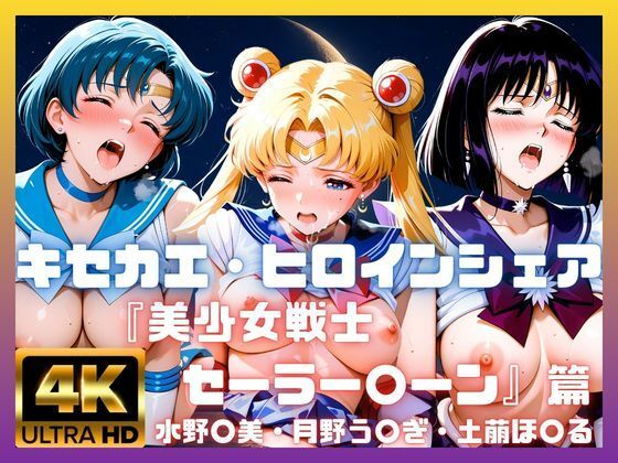 キセカエ・ヒロインシェア  〜美少女戦士セーラー〇ーン 篇 その2〜  エロ画像787977
