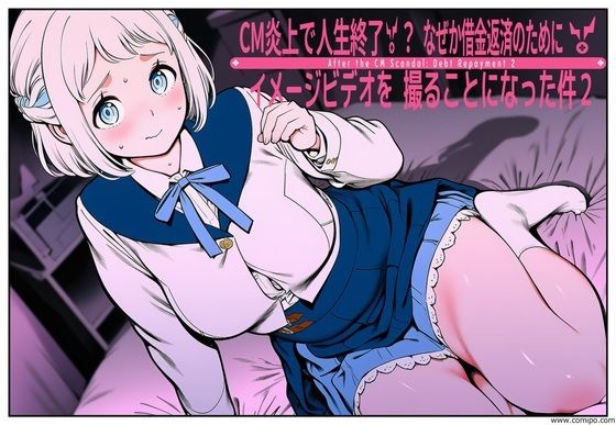 CM炎上で人生終了！？、なぜか借金返済のためにイメージビデオを撮ることになった件2  エロ画像787983