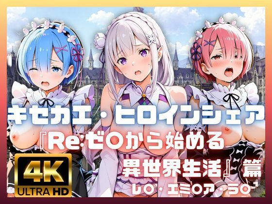 キセカエ・ヒロインシェア  〜Re:ゼ〇から始める異世界生活 篇〜  エロ画像787990
