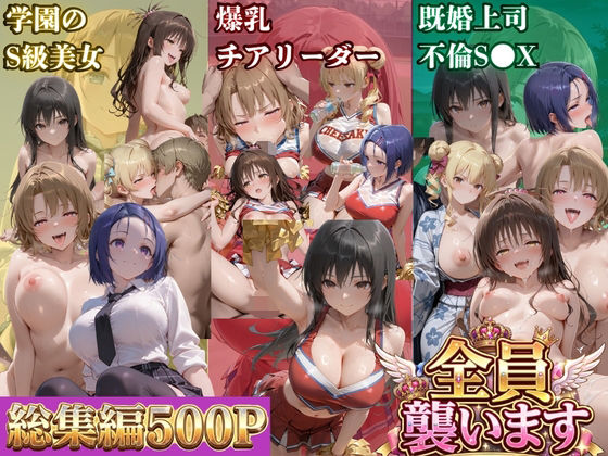 ト●ブル-S級美女筆おろし編 ・爆乳チアリーダーストーカー編 ・既婚上司不倫S●X編-  エロ画像787991