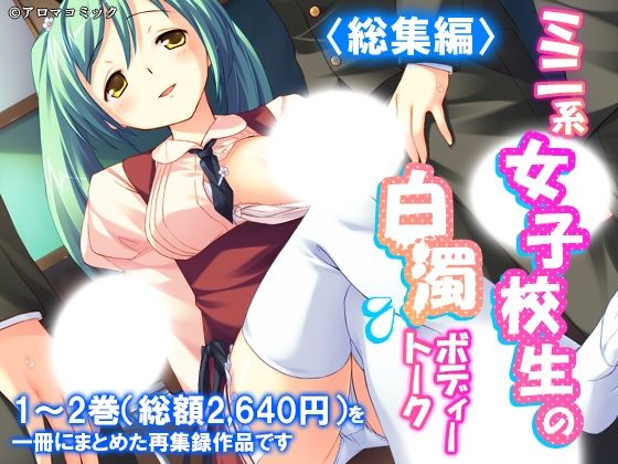 ミニ系女子校生の白濁ボディートーク  ＜総集編＞  エロ画像787996