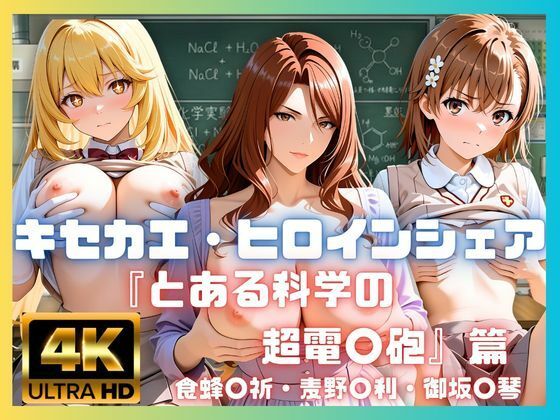 キセカエ・ヒロインシェア  〜とある科学の超電〇砲 篇〜  エロ画像787999