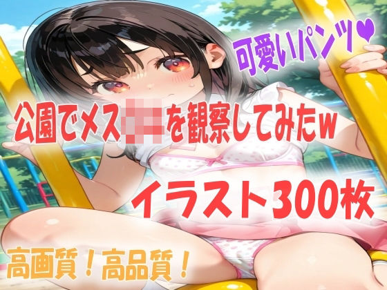 公園でメス〇キを観察してたらパラダイスだったイラスト300枚  エロ画像788020