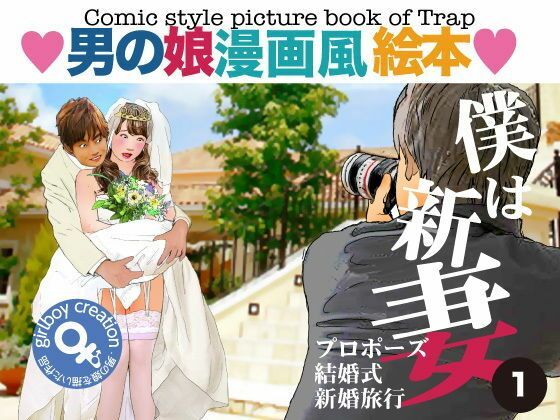 ＜漫画と朗読セット＞男の娘漫画風絵本「僕は新妻1」  エロ画像788026