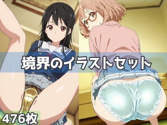 境界のイラストセット  エロ画像788052