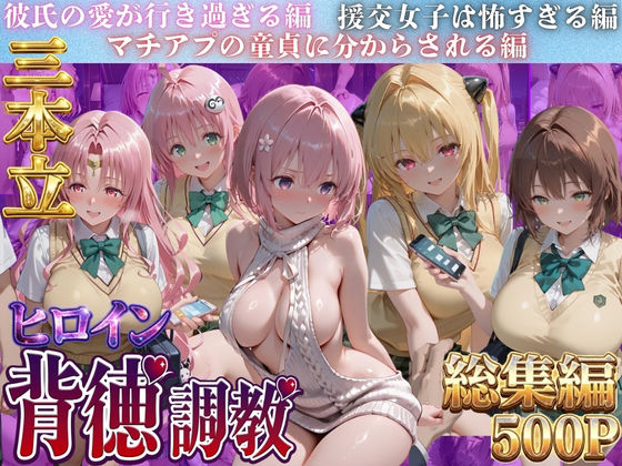 ヒロイン背徳調教三本立て！！-ト●ブル編2-  エロ画像788056