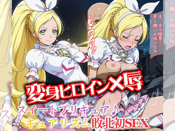 変身ヒロイン×辱 スイートプ●キュア♪ キュ●リズム敗北初セックス  エロ画像788065
