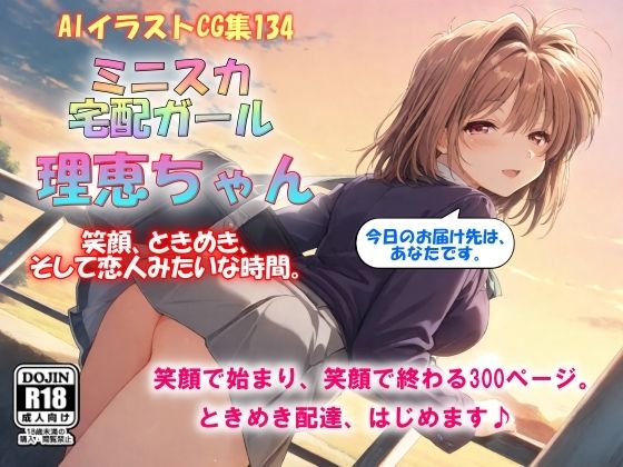 AIイラストCG集134 ミニスカ宅配ガール  理恵ちゃん  エロ画像788077