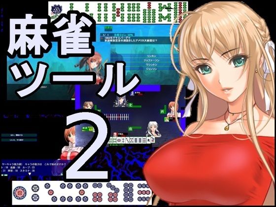麻雀ゲーム作成ツール2  エロ画像788091