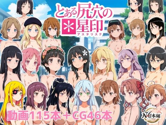 とある尻穴の星印  エロ画像788099