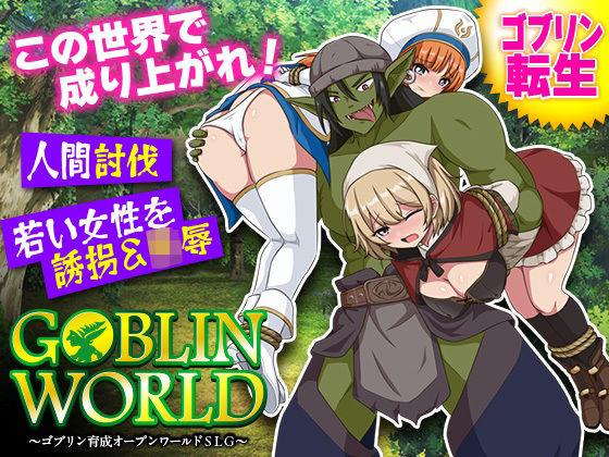 ゴブリンワールド  〜ゴブリン育成オープンワールドSLG〜  エロ画像788113