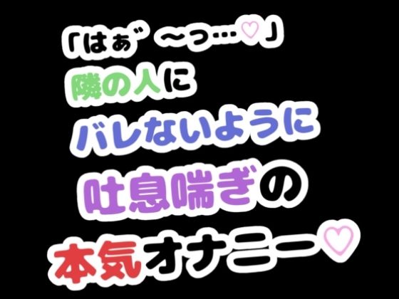 「はぁ゛〜っ…」隣の人にバレないように吐息喘ぎの本気オナニー  エロ画像788116