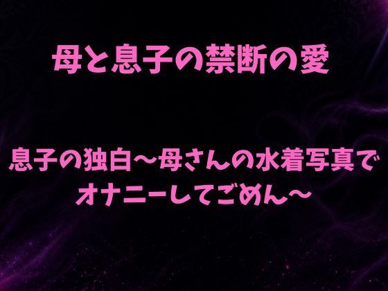 息子の独白〜母さんの水着写真でオナニーしてごめん〜  エロ画像788122