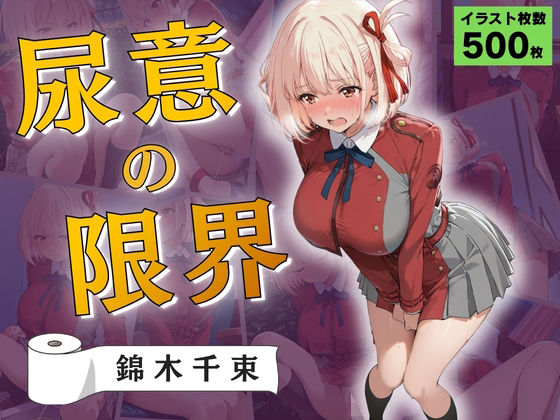 尿意の限界 リコリコおもらし 錦木千束  エロ画像788129