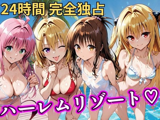 朝から晩までハーレムリゾート 【Tol〇veる】3  エロ画像788138