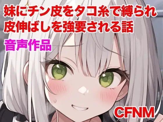 妹にチン皮をタコ糸で縛られ、皮伸ばしを強要される話  エロ画像788160