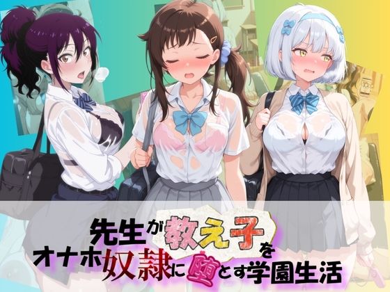 先生が教え子をオナホ奴●に堕とす学園計画 ニ〇コイ  2  エロ画像788175