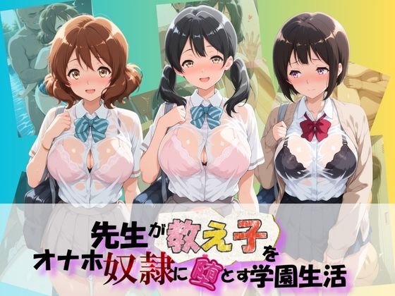 先生が教え子をオナホ奴●に堕とす学園計画 響〇！ユーフォニアム  3  エロ画像788176