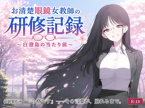 お清楚女教師の研修記録〜白澄島の当たり前〜  エロ画像788177
