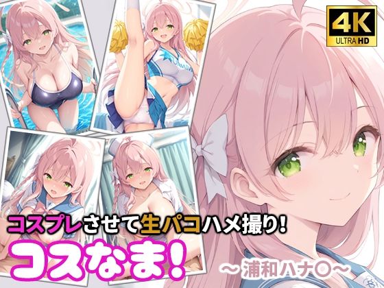 コスなま！コスプレさせて生パコハメ撮り！〜浦和ハナ〇〜  エロ画像788195