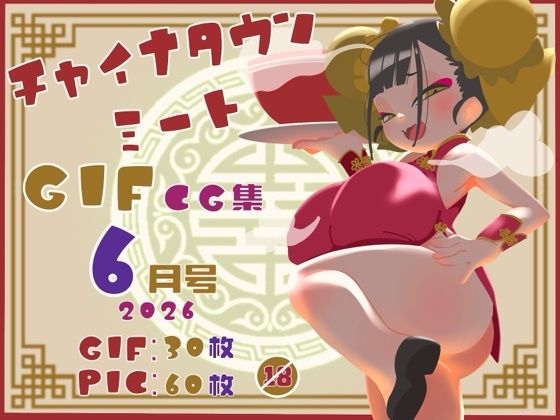 チャイナタウンミートgifCG集2026年6月号  エロ画像788198