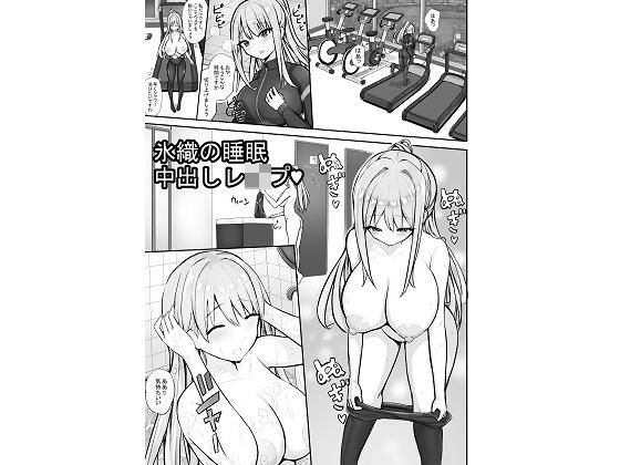 氷織の睡●中出しレ●プ  エロ画像788215