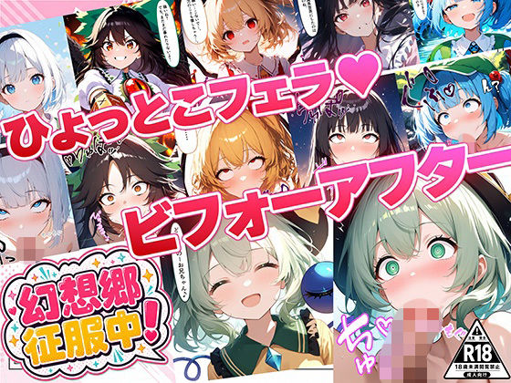 幻想郷征服中！ひょっとこフェラビフォーアフター 紅魔郷〜地霊殿編  エロ画像788241