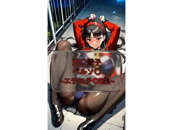 天〇雪子 yukik〇_amagi ペルソ〇  イラスト集  エロ画像788255