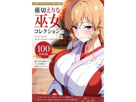 薙切えりな巫女グラビアコレクション  エロ画像788268