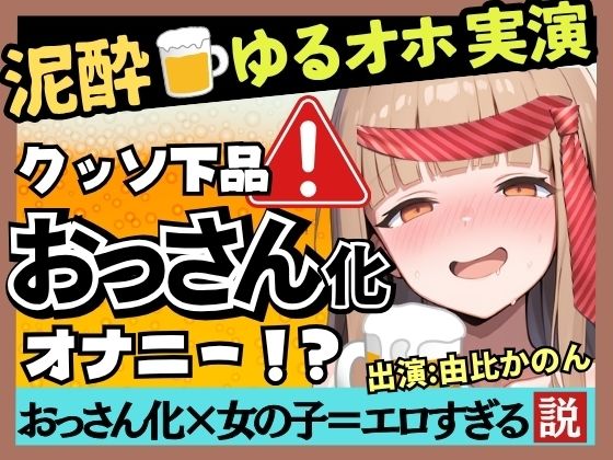 【実演オナニー×泥●】カワボ同人声優が泥●ベロベロ実演オナニー！だらだらチクニーでお下品な濁点喘ぎ→クリバイブで超気持ちよさそうなオホイキ潮吹き！【由比かのん】  エロ画像788272