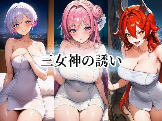 三女神の誘い  エロ画像788279