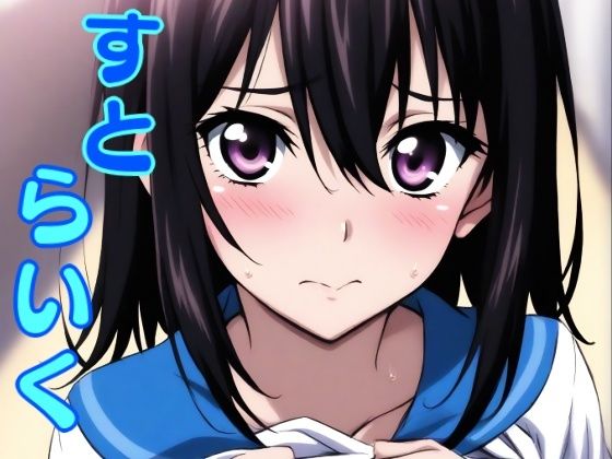 すとらいく  エロ画像788287