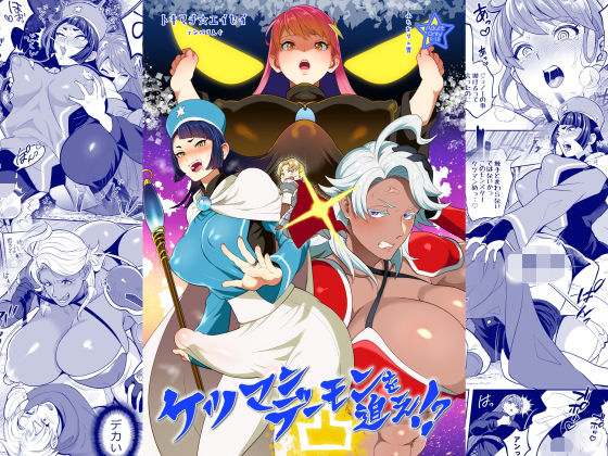ケツマンデーモンを追え！？凸  エロ画像788302