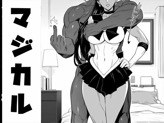強々 マジカル  エロ画像788309